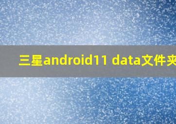 三星android11 data文件夹空